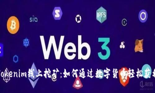 Tokenim线上挖矿:如何通过数字货币轻松获利