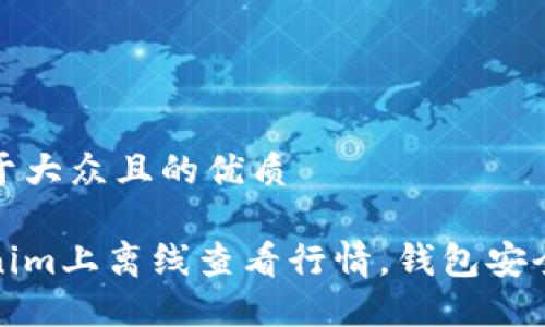 思考一个易于大众且的优质
如何在Tokenim上离线查看行情,钱包安全投资新选择