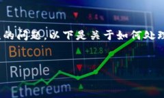在处理与加密货币和区块
