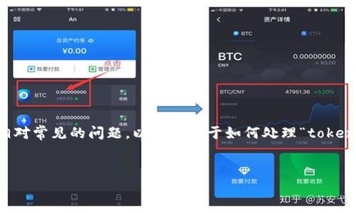 在处理与加密货币和区块链相关的事务时,遇到多个地址是一个相对常见的问题。以下是关于如何处理“tokenim有两个地址怎么办”的、关键词、大纲以及相关问题的详细介绍。
如何处理Tokenim的两个地址问题?全方位解析及解决方案