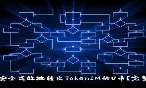 如何安全高效地转出TokenIM的U币?完整指南
