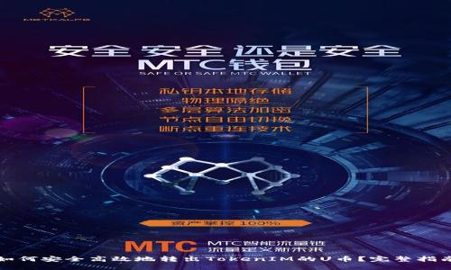 如何安全高效地转出TokenIM的U币?完整指南
