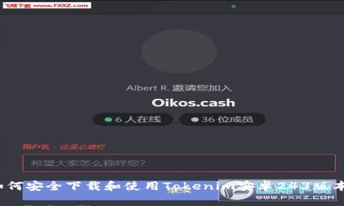 如何安全下载和使用Tokenim安卓243版本?