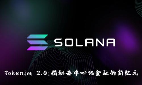 Tokenim 2.0:揭秘去中心化金融的新纪元