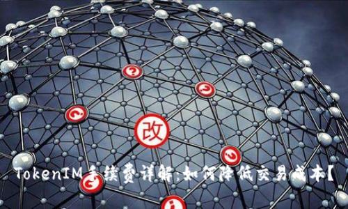 TokenIM手续费详解:如何降低交易成本?