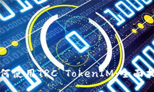 如何使用TRC TokenIM:全面指南