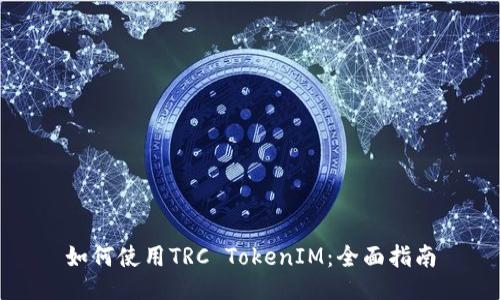如何使用TRC TokenIM:全面指南