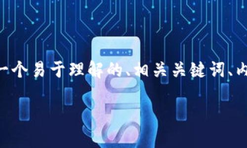 为了帮助您理解与“tokenim资金不见了”相关的内容,我将为您提供一个易于理解的、相关关键词、内容大纲以及思考的7个问题。这将为利益相关者和用户提供相关信息。
如何处理Tokenim平台上的资金消失问题