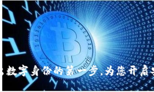 Tokenim:迈出数字身份的第一步,为您开启安全在线体验
