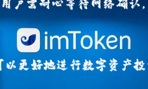 biao ti如何检查和管理您的TokenIM余额？轻松掌握数字资产的管理/biao ti
TokenIM, 数字资产, 钱包管理, 加密货币/guanjianci

## 内容主体大纲

1. **引言**
   - 介绍TokenIM及其重要性
   - 讨论数字资产管理的重要性

2. **TokenIM的基础知识**
   - 什么是TokenIM？
   - TokenIM的功能与特点
   - 支持的数字资产种类

3. **如何查看TokenIM余额**
   - 登录与注册流程
   - 查看余额的步骤
   - 余额显示的内容解析

4. **如何管理TokenIM余额**
   - 余额的用途及分配
   - 如何进行数字资产的增减
   - 设定余额的安全措施

5. **TokenIM中的交易与使用**
   - 如何进行资产交易
   - 资产转账的步骤
   - 数字资产的使用场景

6. **安全性与保护**
   - TokenIM的安全措施
   - 如何保护个人资产安全
   - 常见的安全风险与防范建议

7. **常见问题解答**
   - 针对用户常见问题的详细解答

8. **总结**
   - 重申如何有效管理TokenIM余额
   - 鼓励用户保持积极的资产管理习惯

## 内容详述

### 引言

在当今数字时代，越来越多的人开始进入加密货币世界。TokenIM作为一款热门的数字资产钱包应用，不仅提供了安全的资产存储解决方案，而且方便用户随时随地管理和查看自己的数字资产余额。本文将详细介绍如何检查和管理您的TokenIM余额，以及相关的数字资产管理技巧。

### TokenIM的基础知识

什么是TokenIM？
TokenIM是一个专为数字资产管理设计的钱包应用，支持多种主流的加密货币。用户可以通过TokenIM安全存储、查看和交易他们的数字资产。

TokenIM的功能与特点
TokenIM不仅支持多种数字资产的管理，如比特币、以太坊等，还提供了快捷的交易功能，用户可以在应用内直接进行资产的转账与收发。此外，它还具有较高的安全性，通过多重加密技术保护用户的资产安全。

支持的数字资产种类
TokenIM支持的数字资产种类繁多，包括但不限于比特币(BTC)、以太坊(ETH)、Ripple(XRP)等主流加密货币，这使得用户在资产管理上具有更大的灵活性。

### 如何查看TokenIM余额

登录与注册流程
首先，用户需要在应用商店下载TokenIM应用。安装完成后，用户可以选择注册新账户或登录已有账户。注册时需要提供基本信息，而登录则要求输入账户的安全密码。

查看余额的步骤
登录后，用户可以在主界面看到其账户的资产概览，包括各类数字资产的余额。点击某个特定的数字资产即可进入该资产的详细页面，查看具体余额和交易记录。

余额显示的内容解析
在TokenIM中，余额通常以数字形式显示，并附有货币符号。此外，用户还可以看到当前资产的涨跌情况、历史交易记录等信息，以便更好地管理资产。

### 如何管理TokenIM余额

余额的用途及分配
用户可以根据自己的投资计划和风险承受能力，合理分配和使用TokenIM中的余额。例如，有些用户可能会选择将大部分资产进行长期投资，而保留一小部分用于日常交易。

如何进行数字资产的增减
用户可以通过充值、购买或出售资产来增加或减少TokenIM中的余额。应用内提供方便的功能用以实现这一点，包括支持多种支付方式进行充值。

设定余额的安全措施
在管理余额时，用户应定期检查余额和交易记录，并及时调整密码和安全设置。这可以有效防止盗窃和诈骗事件的发生。

### TokenIM中的交易与使用

如何进行资产交易
在TokenIM中，用户可以轻松进行资产的买卖。用户只需选择想要交易的资产，填写相关信息，然后确认交易即可。应用会根据实时汇率计算交易费用，并提示用户。

资产转账的步骤
要进行资产转账，用户需进入相关资产的界面，输入收款人的钱包地址与转账金额，然后确认信息无误后进行转账。这一过程通常较为迅速。

数字资产的使用场景
除了投资外，用户还可以利用TokenIM中的数字资产进行购物、支付服务费用或参与项目众筹等。随着数字资产的普及，使用场景日益多样化。

### 安全性与保护

TokenIM的安全措施
TokenIM采用多重安全机制，包括数据加密、双重身份验证等，以确保用户资产的安全性。用户也可根据自己的需求，设置额外的安全措施。

如何保护个人资产安全
为了保护个人资产安全，用户应定期更换密码，避免在公共网络下进行交易。此外，保持设备的安全更新，防止病毒和恶意软件攻击也是非常重要的。

常见的安全风险与防范建议
在数字资产管理中，用户常面临钓鱼攻击、黑客攻击等风险。用户应保持警惕，不轻信任何未知来源的信息，并定期了解相关的安全知识，以降低风险损失。

### 常见问题解答

1. 如何找回失去的TokenIM账户？

如果用户遗忘了TokenIM的登录密码，通常可以通过注册时使用的邮箱或手机号码进行密码重置。但如果用户未保存恢复密钥，找回账户可能会比较困难。

2. TokenIM的交易费用是多少？

TokenIM的交易费用通常会因不同的区块链网络而有所变化。用户在进行交易时，应用会显示实时的费用信息，用户可以选择合适的交易时机。

3. 如何确保TokenIM的安全性？

用户可以通过启用双重身份验证、合理设置钱包密码等方式增强账户的安全性。此外，定期查询交易记录和定时更换密码也能有效提升安全性。

4. TokenIM支持的加密货币有哪些？

TokenIM支持多种主流加密货币，包括比特币、以太坊、Ripple等。用户在主界面中可看到支持的各类资产，方便选择和管理。

5. 如何进行TokenIM中的资产交易？

用户在TokenIM中进行交易时，只需选择想要交易的资产，填写相关信息并确认交易。应用会提供实时汇率和预计费用。

6. TokenIM的安全漏洞情况如何？

TokenIM作为一个不断迭代更新的钱包应用，在安全性方面采取了多重措施，尽可能减少安全漏洞的出现。用户可通过关注官方新闻了解最新的安全动态。

7. 如何在TokenIM中进行资产转账？

资产转账时，用户需进入相关资产的界面，输入收款人的真实钱包地址和转账金额，信息确认无误后进行转账操作。操作过程中，用户需耐心等待网络确认。

### 总结

有效管理TokenIM余额是数字资产投资的基础。通过了解TokenIM的功能，掌握查看和管理余额的方法，以及关注安全性，用户可以更好地进行数字资产投资。希望本文的介绍能够帮助用户在TokenIM中实现更好的资产管理体验。