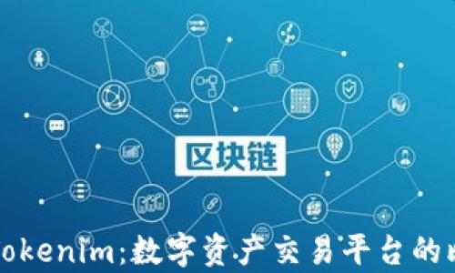 火币网与Tokenim:数字资产交易平台的比较与分析