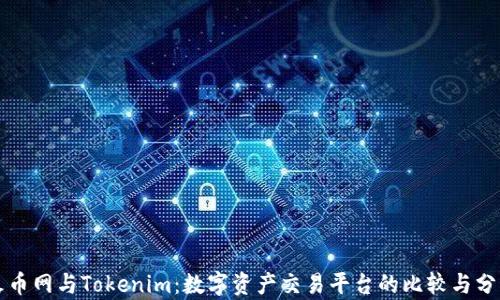 火币网与Tokenim:数字资产交易平台的比较与分析