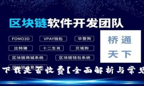 Tokenim 下载是否收费?全面解析与常见问题解答