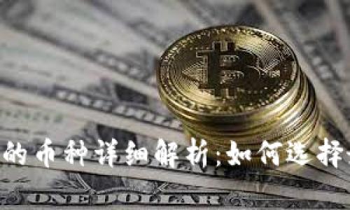 Tokenim支持的币种详细解析:如何选择最佳投资组合