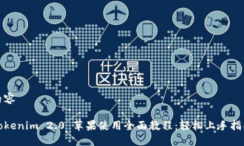 内容
Tokenim 2.0 苹果使用全面教程:轻松上手指南