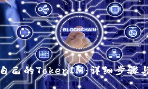 如何制作自己的TokenIM:详细步骤与实用技巧