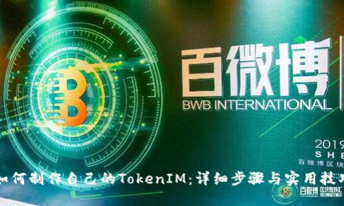 如何制作自己的TokenIM:详细步骤与实用技巧