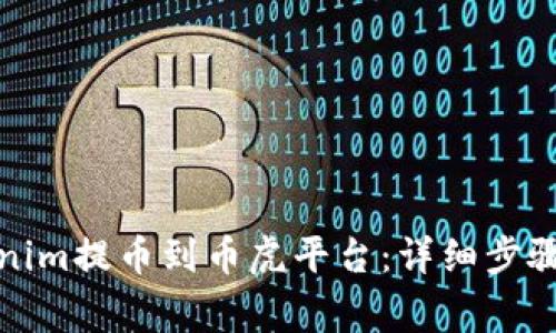 如何将Tokenim提币到币虎平台:详细步骤与注意事项