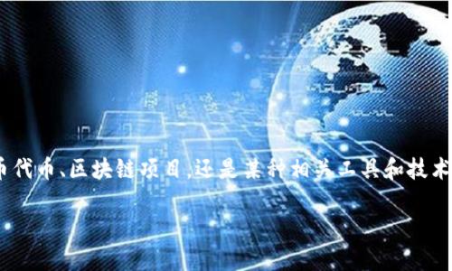 要确定您正在询问的“tokenim”是指具体的加密货币代币、区块链项目,还是某种相关工具和技术,以下是一个关于“如何查看Token信息”的示例结构。
如何高效查看加密货币Token信息