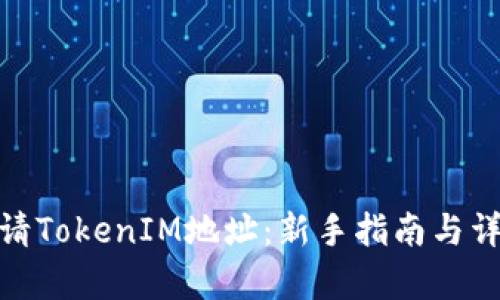 如何申请TokenIM地址:新手指南与详细步骤
