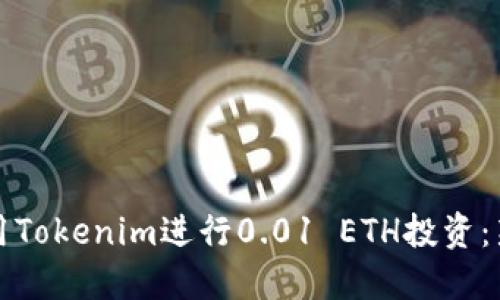 如何利用Tokenim进行0.01 ETH投资:新手指南