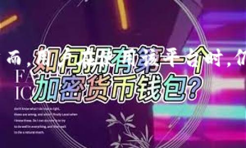 在这个快速发展的数字资产领域,tokenim作为加密货币交易平台,提供了多样化的服务。然而,用户在使用该平台时,仍需关注潜在的风险。以下是围绕“Tokenim的风险提示”主题的详细内容大纲以及问题分析。
Tokenim交易平台风险提示:了解安全交易的重要性