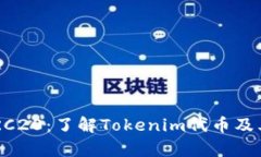 Tokenim与TRC20：了解Tokenim代