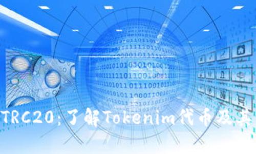 Tokenim与TRC20:了解Tokenim代币及其网络兼容性
