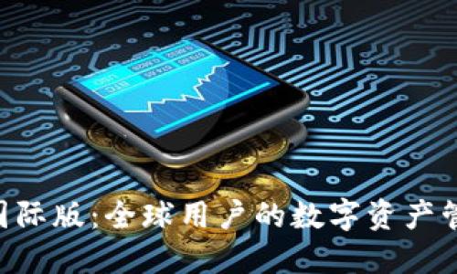 Tokenim国际版:全球用户的数字资产管理新选择