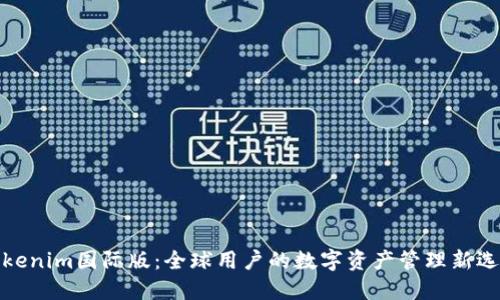 Tokenim国际版:全球用户的数字资产管理新选择