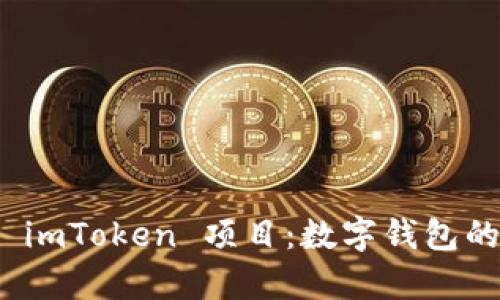 全面解析 imToken 项目:数字钱包的未来之旅