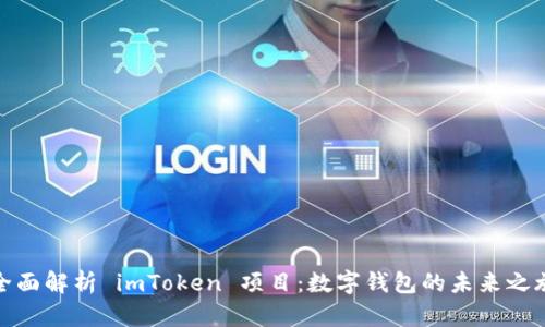 全面解析 imToken 项目:数字钱包的未来之旅