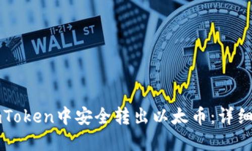 如何在imToken中安全转出以太币:详细步骤指南