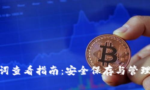 Tokenim助记词查看指南:安全保存与管理您的数字资产