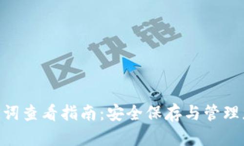 Tokenim助记词查看指南:安全保存与管理您的数字资产