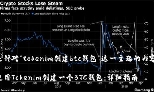 以下是针对“tokenim创建btc钱包”这一主题的内容结构:
如何使用Tokenim创建一个BTC钱包:详细指南