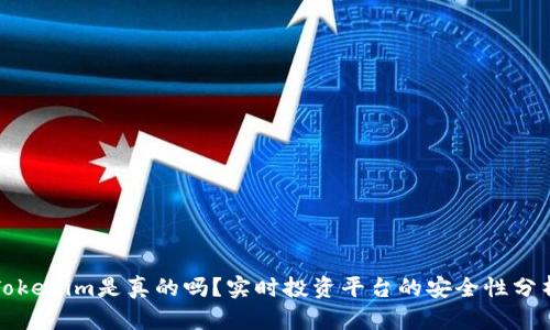Tokenim是真的吗?实时投资平台的安全性分析