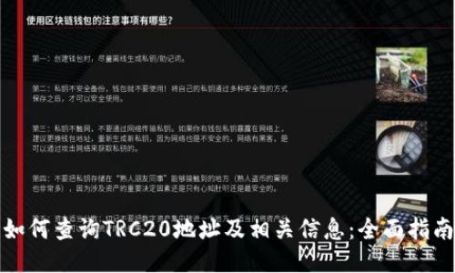 如何查询TRC20地址及相关信息:全面指南