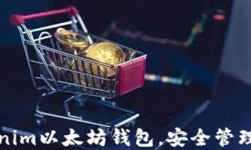 轻松下载Tokenim以太坊钱包,安全管理你的数字资产