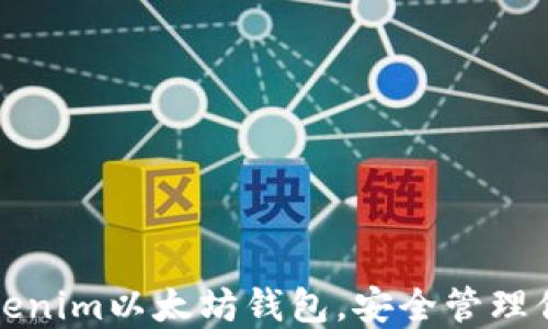 轻松下载Tokenim以太坊钱包,安全管理你的数字资产