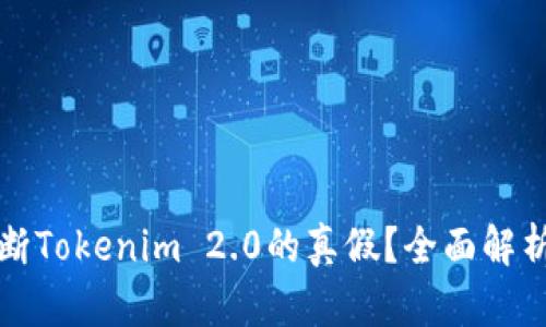 如何判断Tokenim 2.0的真假?全面解析与技巧