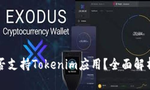 华为手机是否支持Tokenim应用?全面解析与使用指南
