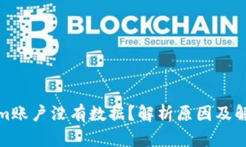 Tokenim账户没有数据?解析原因及解决方案