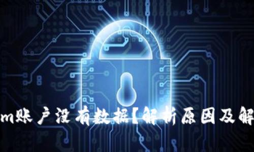 Tokenim账户没有数据?解析原因及解决方案