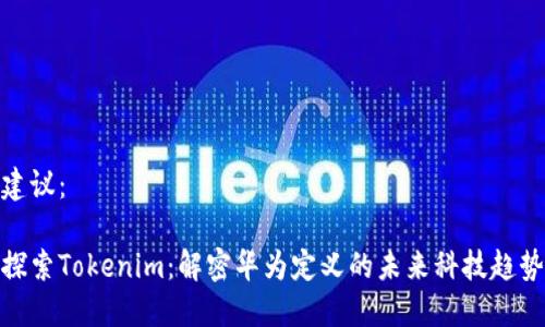 建议:
探索Tokenim:解密华为定义的未来科技趋势