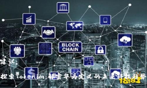 建议:
探索Tokenim:解密华为定义的未来科技趋势