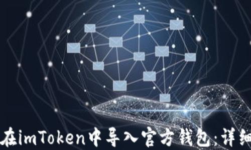 如何在imToken中导入官方钱包:详细指南