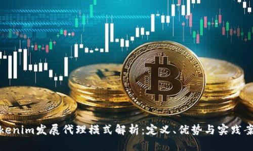 Tokenim发展代理模式解析:定义、优势与实践案例