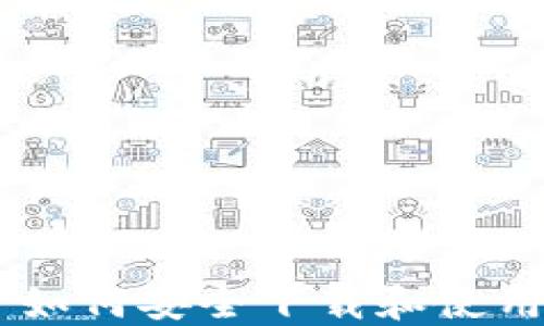 国内用户如何安全下载和使用Tokenim