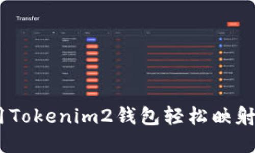 如何使用Tokenim2钱包轻松映射EOS资产